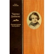 Энгус Уилсон: Чарльз Диккенс. Литературная биография