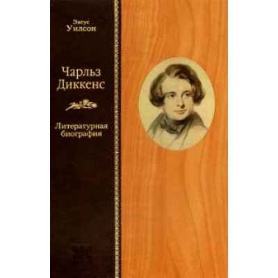 Энгус Уилсон: Чарльз Диккенс. Литературная биография Энгус Уилсон: Чарльз Диккенс. Литературная биография