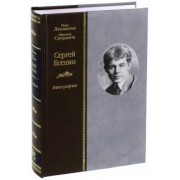 Лекманов, Свердлов: Сергей Есенин. Биография