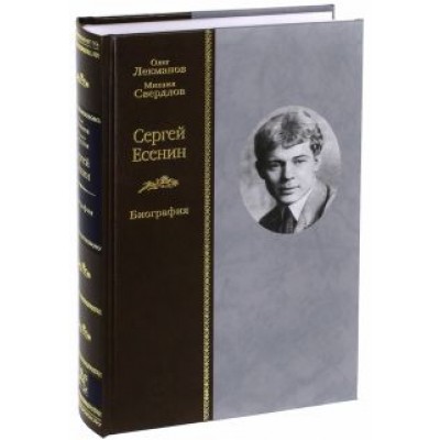 Лекманов, Свердлов: Сергей Есенин. Биография Лекманов, Свердлов: Сергей Есенин. Биография