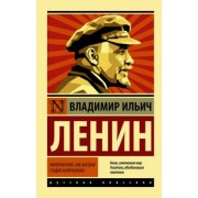 Владимир Ленин: Империализм, как высшая стадия капитализма
