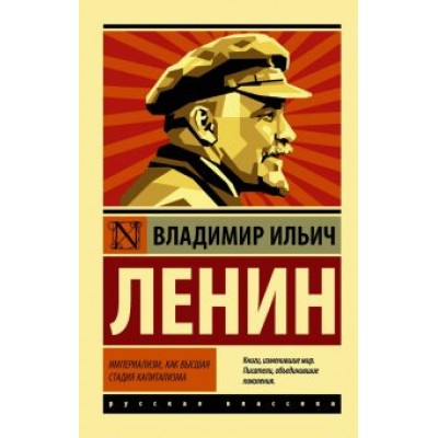 Владимир Ленин: Империализм, как высшая стадия капитализма Владимир Ленин: Империализм, как высшая стадия капитализма