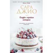 Сара Джио: Сладко-горькая история
