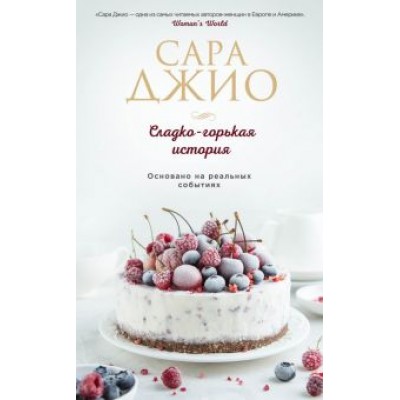 Сара Джио: Сладко-горькая история Сара Джио: Сладко-горькая история