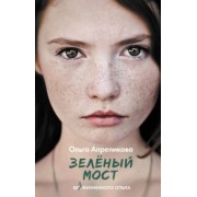 Ольга Апреликова: Зеленый мост