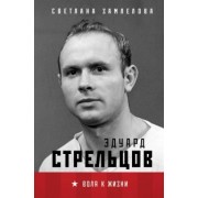 Светлана Замлелова: Эдуард Стрельцов. Воля к жизни