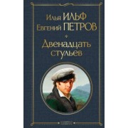 Ильф, Петров: Двенадцать стульев