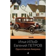 Ильф, Петров: Одноэтажная Америка