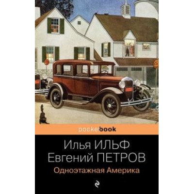 Ильф, Петров: Одноэтажная Америка Ильф, Петров: Одноэтажная Америка