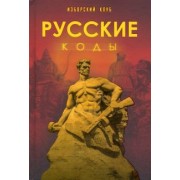 Аверьянов, Калашников, Елисеев: Русские коды. Изборский клуб