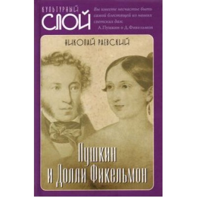Николай Раевский: Пушкин и Долли Фикельмон Николай Раевский: Пушкин и Долли Фикельмон