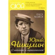 Федор Раззаков: Юрий Никулин. Смешное и трагическое