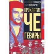 Колпакиди, Кожухаров: Проклятие Че Гевары