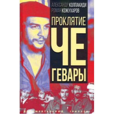 Колпакиди, Кожухаров: Проклятие Че Гевары Колпакиди, Кожухаров: Проклятие Че Гевары