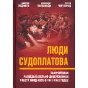 Веденеев, Чертопруд, Колпакиди: Люди Судоплатова. Зафронтовая разведывательно-диверсионная работа НКВД-НКГБ в 1941-1945 годах