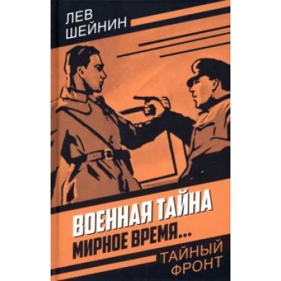Лев Шейнин: Военная тайна. Мирное время… Лев Шейнин: Военная тайна. Мирное время…