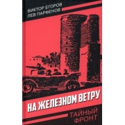 Егоров, Парфенов: На железном ветру