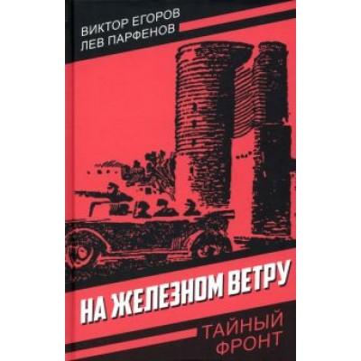 Егоров, Парфенов: На железном ветру Егоров, Парфенов: На железном ветру