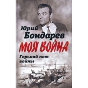 Юрий Бондарев: Горький пот войны