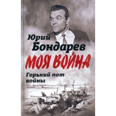 Юрий Бондарев: Горький пот войны Юрий Бондарев: Горький пот войны