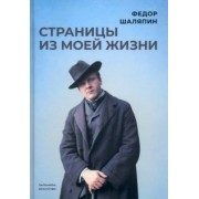 Федор Шаляпин: Страницы из моей жизни