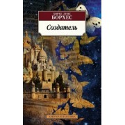 Хорхе Борхес: Создатель