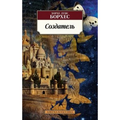 Хорхе Борхес: Создатель Хорхе Борхес: Создатель