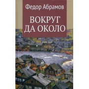 Федор Абрамов: Вокруг да около