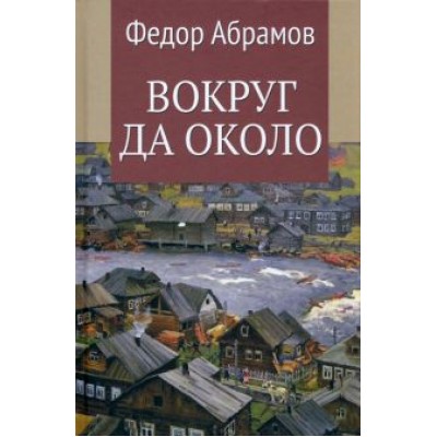 Федор Абрамов: Вокруг да около Федор Абрамов: Вокруг да около
