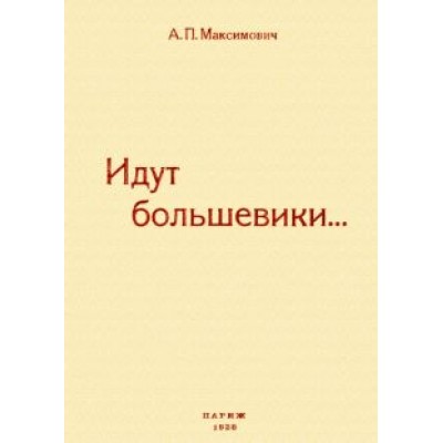 Анна Максимович: Идут большевики. Воспоминания Анна Максимович: Идут большевики. Воспоминания