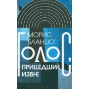 Морис Бланшо: Голос, пришедший извне