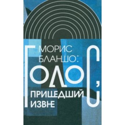 Морис Бланшо: Голос, пришедший извне Морис Бланшо: Голос, пришедший извне