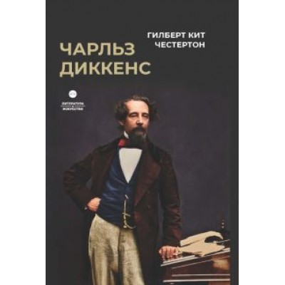 Гилберт Честертон: Чарльз Диккенс Гилберт Честертон: Чарльз Диккенс