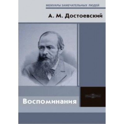 Андрей Достоевский: Воспоминания Андрей Достоевский: Воспоминания
