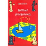 Евгений Гик: Веселые головоломки