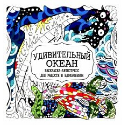 Удивительный океан Удивительный океан