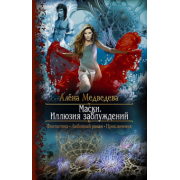 Алена Медведева: Маски. Иллюзия заблуждений