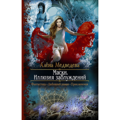Алена Медведева: Маски. Иллюзия заблуждений Алена Медведева: Маски. Иллюзия заблуждений