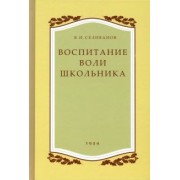 Владимир Селиванов: Воспитание воли школьника. 1954 год