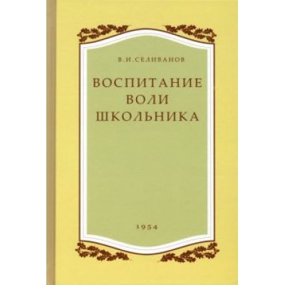Владимир Селиванов: Воспитание воли школьника. 1954 год Владимир Селиванов: Воспитание воли школьника. 1954 год
