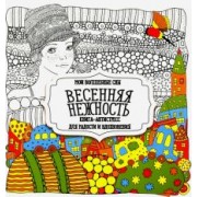 Раскраска "Весенняя нежность"