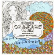 Раскраска "Фантастические облака"