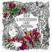 Раскраска-антистресс. Феи в волшебном саду