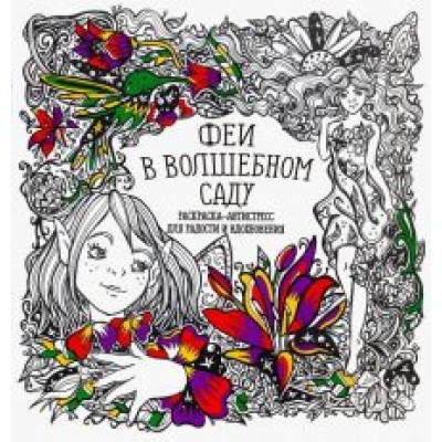 Раскраска-антистресс. Феи в волшебном саду Раскраска-антистресс. Феи в волшебном саду