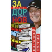 Михаил Задорнов: Собрание сочинений. Том 3. По родной России. Задорные путешествия