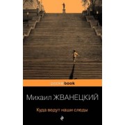 Михаил Жванецкий: Куда ведут наши следы