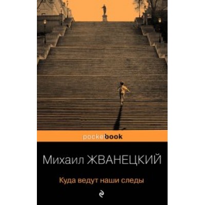 Михаил Жванецкий: Куда ведут наши следы Михаил Жванецкий: Куда ведут наши следы