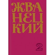 Михаил Жванецкий: Сборник 70-х годов. Том 2