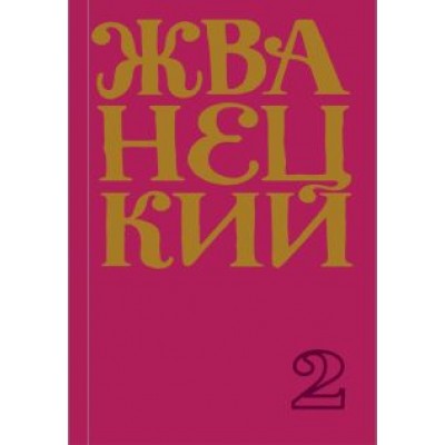 Михаил Жванецкий: Сборник 70-х годов. Том 2 Михаил Жванецкий: Сборник 70-х годов. Том 2