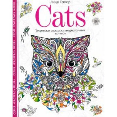 Линда Тейлор: Cats. Творческая раскраска замурчательных котиков Линда Тейлор: Cats. Творческая раскраска замурчательных котиков